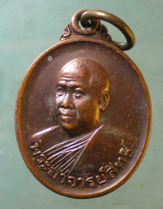 เหรียญรุ่นช่วยชาติ ปี41 พระอาจารย์สิทธิ์ วัดพะงุ้น ชุมพร