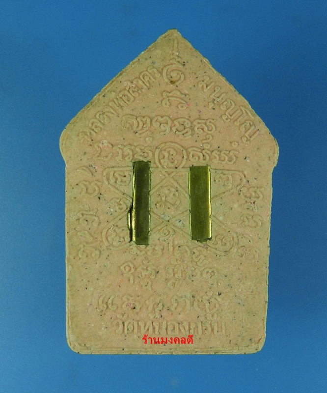 ขุนแผนผงพรายกุมาร  รุ่นผ้าป่า 46 หลวงพ่อสาคร วัดหนองกรับ จ.ระยอง พิมพ์ใหญ่ ว่านชมพู สภาพสวย