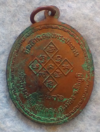 เหรียญหลวงพ่อเปิ่น วัดบางพระ ออกวัดปทุมชาติ จ ชัยภูมิ  ปี ๒๕๓๖