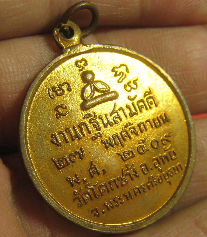 เหรียญสมเด็จพระพุฒาจารย์ วัดอรุณ งานกฐิน วัดโคกช้าง อ.อุทัย อยุธยา ปี2509