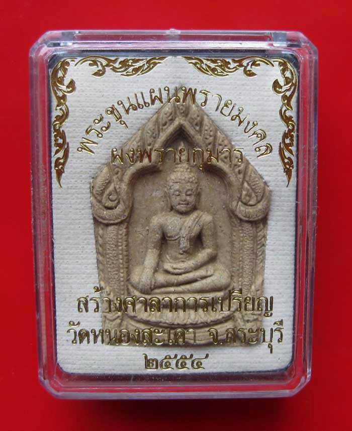 “ขุนแผนพรายมงคล” วัดหนองสะเดา สระบุรี ผสมผงพรายกุมาร ผงเถ้าอังคารของหลวงปู่ทิม