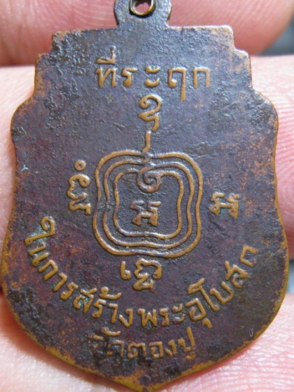 เหรียญพระโบราณคณิสสร (หลวงพ่อใหญ่) ปี2499 เนื้อทองแดง วัดตองปุ จ.อยุธยา