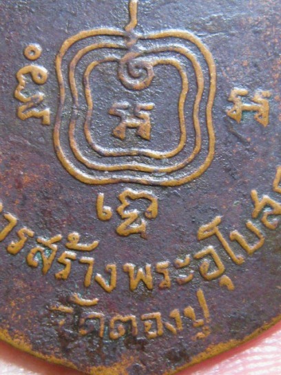 เหรียญพระโบราณคณิสสร (หลวงพ่อใหญ่) ปี2499 เนื้อทองแดง วัดตองปุ จ.อยุธยา