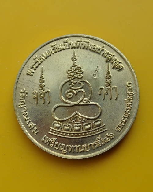 เหรียญทานบารมี หลวงปู่ชื้น วัดญาณเสน 