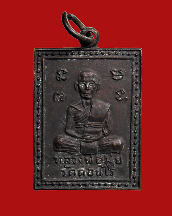 เหรียญชินบัญชรหลวงพ่อมุ่ย วัดดอนไร่ สุพรรณบุรี ปี 2510