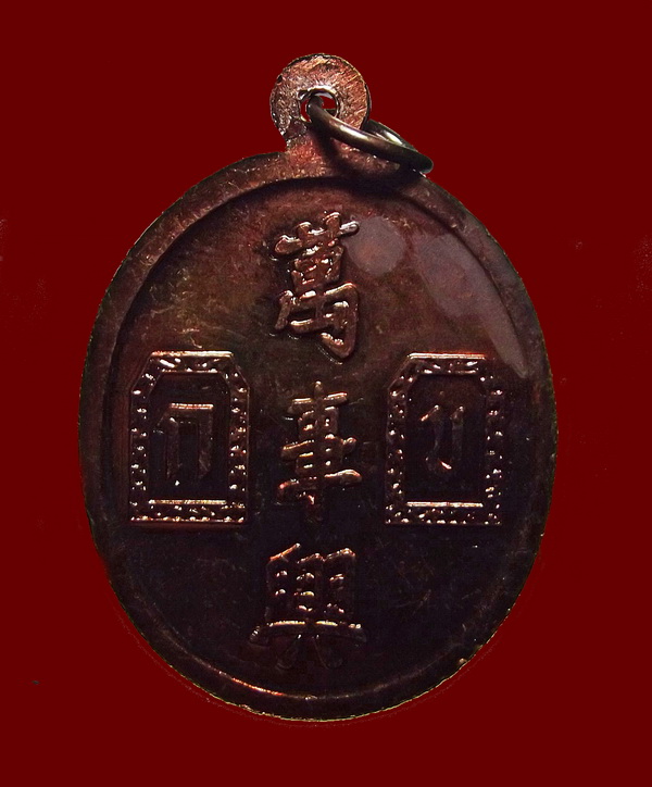 เหรียญ "ยี่กอฮง รุ่งบ่วงสื่อเฮง " ปี 2541 ขุนพันธ์รักษ์ราชเดช ปลุกเสก โค๊ตราหู เนื้อทองแดง (1)