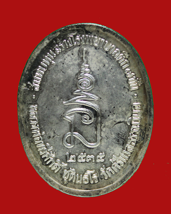 เหรียญเนื้อเงิน รัชกาลที่ 5 หลวงพ่อทวีศักดิ์ วัดศรีนวลธรรมวิมล ปี 2535