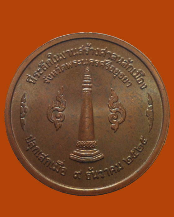 เหรียญที่ระลึกในงานสร้างศาลหลักเมืองจังหวัดพระนครศรีอยุธยา ปี๒๕๒๕ 