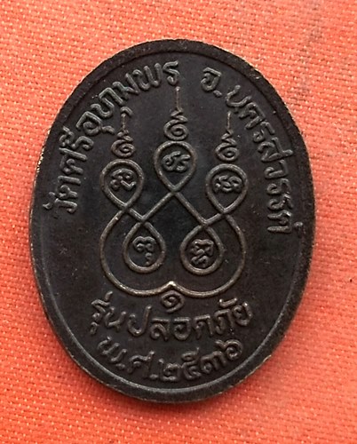 เริ่ม 10 บาท กับ เหรียญหลวงพ่อจ้อย จ.นครสวรรค์  …EZ541