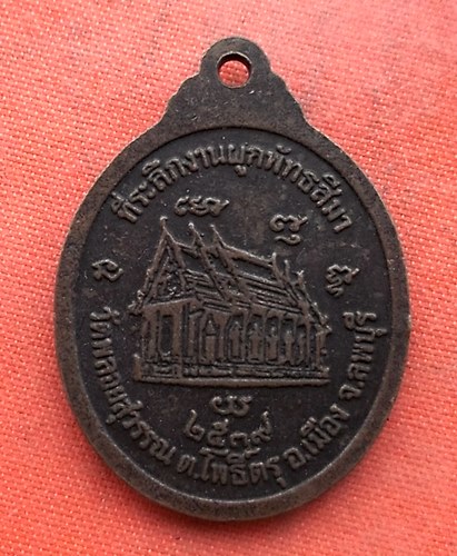 เริ่ม 10 บาท กับ เหรียญหลวงพ่อทวี จ.ลพบุรี…EZ556