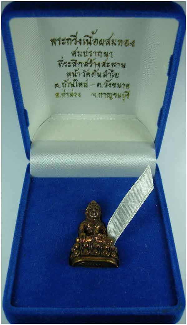 พระกริ่งสมปรารถนา องค์ใหญ่ วัดต้นลำไย อ.ท่าม่วง จ.กาญจนบุรี เนื้อเงินผสมทอง ปี 2549