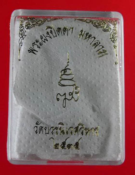 พระผงปิดตา มหาลาภ ญสส เนื้อผงใบลานปัดทอง  พ.ศ.2535 พร้อมเลี่ยมตลับ(ยกซุ้มสิงห์)
