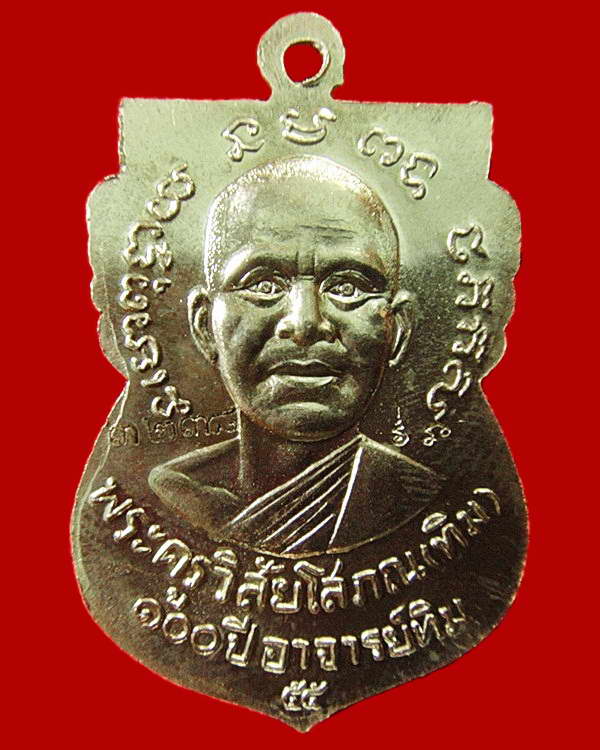เหรียญอัลปาก้า หน้าเลื่อน 100 ปี อาจารย์ทิม พิธี ณ.สถูปหลวงพ่อทวด วัดช้างให้ และ พิธีศาลหลักเมือง ฯ