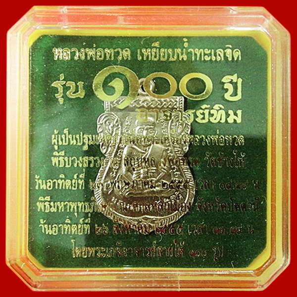 เหรียญอัลปาก้า หน้าเลื่อน 100 ปี อาจารย์ทิม พิธี ณ.สถูปหลวงพ่อทวด วัดช้างให้ และ พิธีศาลหลักเมือง ฯ