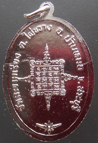 เหรียญ พระปิดตา หลวงพ่อตาบ วัดมะขามเรียง จ. สระบุรี