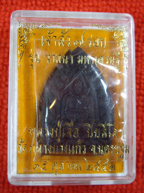 เจ้าสัว 7 รอบเนื้อว่านจินดามณี หลวงปู่เจือ วัดกลางบางแก้ว จ.นครปฐม รุ่น วาสนา มหาเศรษฐี