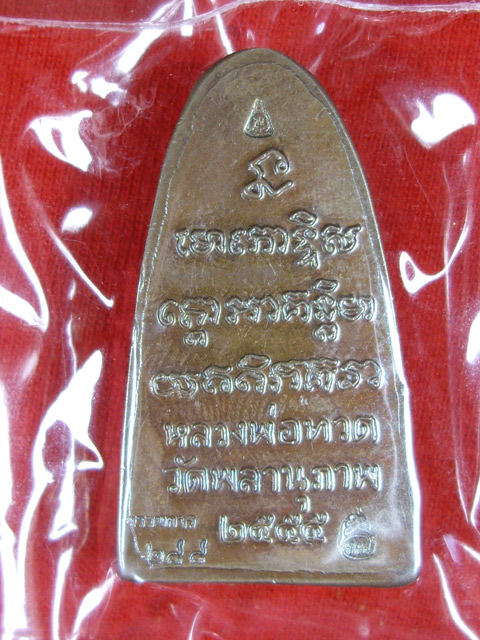 หลวงพ่อทวดหลังหนังสือใหญ่ พิมพ์เล็ก (กรรมการ) รุ่นแรก พ่อท่านพรหม วัดพลานุภาพ รุ่นกฐิน 55 เนื้อทองเห