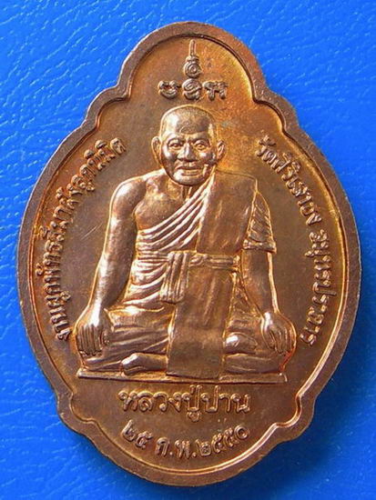 เหรียญพระพุทธชินราช หลังหลวงปู่ปาน วัดศิริเสธง พ.ศ. ๒๕๕๐
