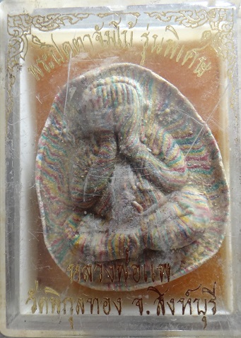 พระปิดตา สายรุ้ง หลวงพ่อแพ พร้อมกล่องเดิมวัด