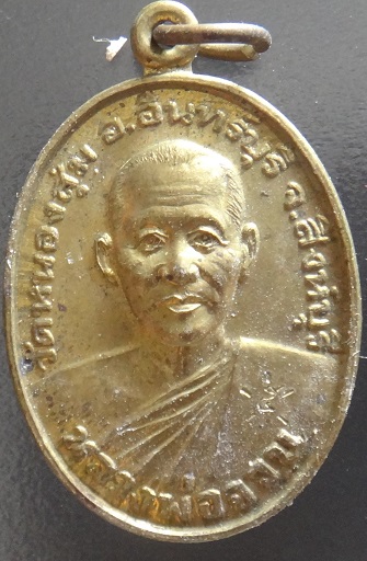 เหรียญ หลวงพ่อจวน วัดหนองสุ่ม จ.สิงห์บุรี