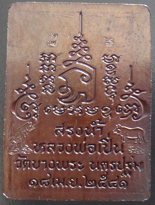 เหรียญ สรงน้ำ หลวงพ่อเปิ่น วัดบางพระ