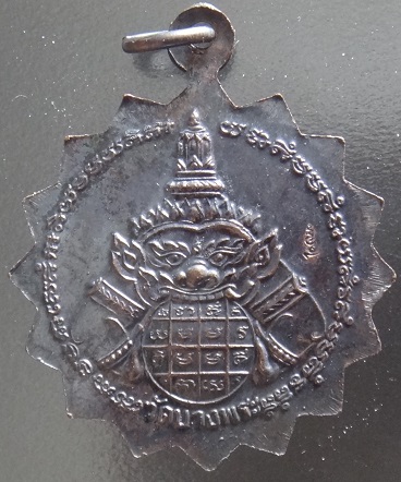 เหรียญ ราหู หลวงพ่อเปิ่น วัดบางพระ