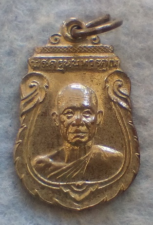 เหรียญหลวงพ่อเกิน วัดบางค้อ จ.นนทบุรี ปี ๒๕๒๕