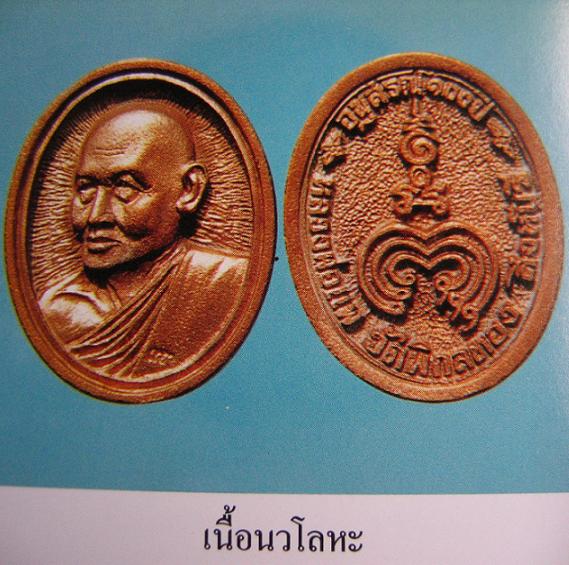 เหรียญหล่อรูปไข่ เนื้อนวะโลหะ หลวงพ่อแพ วัดพิกุลทอง ปี35 ....เคาะเดียวแดง....