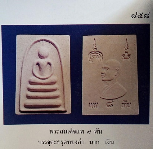 สมเด็จแพ 8พัน หลวงพ่อแพ เนื้อผงเกสร ปี39 ฝังตะกรุด 3ดอก ทองคำ นาก เงิน ตอกโค๊ตใต้ฐาน..เคาะเดียวแดง..