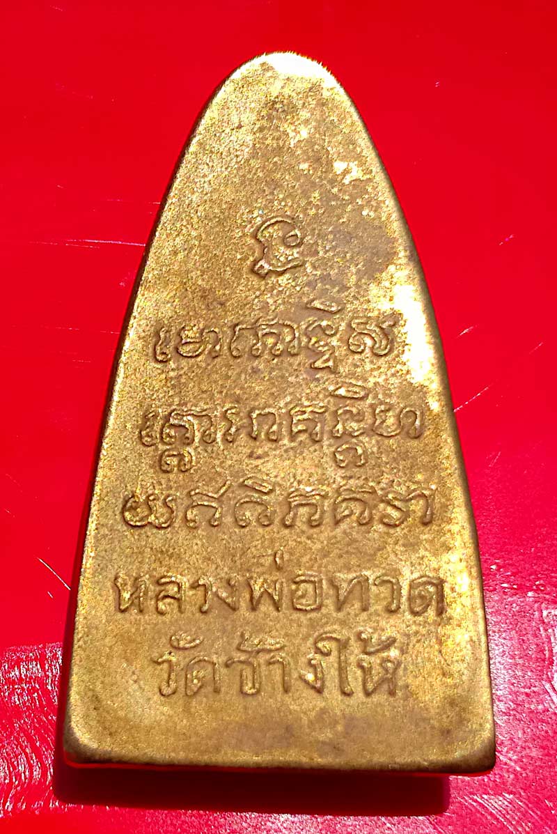 หลวงปู่ทวด ท. หลังเสาอากาศ สวยเดิม