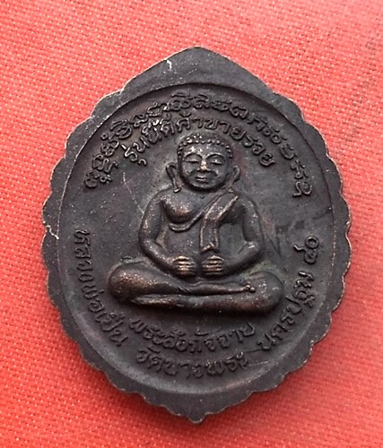 เริ่ม 10 บาท กับ เหรียญหลวงพ่อเปิ่น จ.นครปฐม  …EZ577