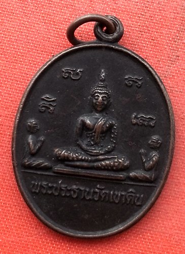 เริ่ม 10 บาท กับ เหรียญพระประธาน วัดเขาดิน จ.อยุธยา   …EZ578