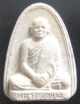 พระเนื้อผงรูปเหมือน รุ่นแรก ปี 17 หลวงพ่อแพ วัดพิกุลทอง