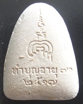 พระเนื้อผงรูปเหมือน รุ่นแรก ปี 17 หลวงพ่อแพ วัดพิกุลทอง