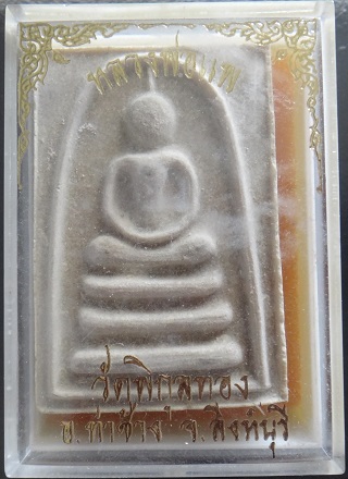 พระสมเด็จ หลวงพ่อแพ 4 พัน พร้อมกล่องเดิมวัด