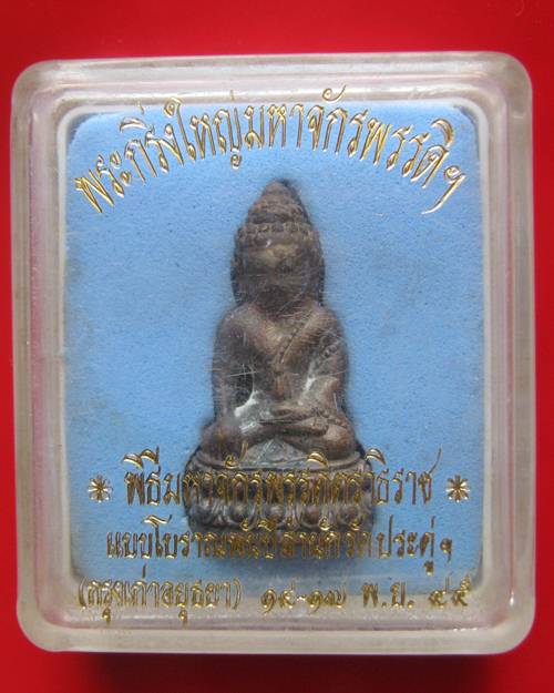 ของดีคะพระกริ่งใหญ่มหาจักรพรรดิ์ ปี 45 เนื้อสัมฤทธิ์โบราณเเดงจัมปา พิธีมหาจักรพรรดิตราธิราช วัดลาดระ