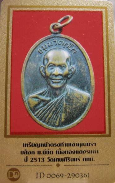 บัตรรับประกันพระแท้