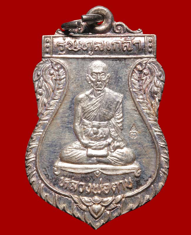 เหรียญทูลเกล้า หลวงพ่อตาบ วัดมะขามเรียง เนื้อเงิน ปี ๒๕๓๑ สภาพสวย มาพร้อมบัตรรับรองครับ