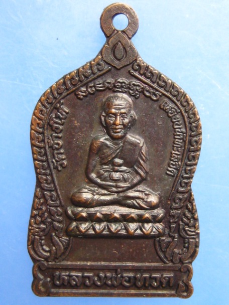 เหรียญหลวงปู่ทวด วัดช้างให้ ใต้ร่มเย็น เสาร์ห้า ปี2537