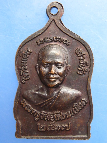 เหรียญหลวงปู่ทวด วัดช้างให้ ใต้ร่มเย็น เสาร์ห้า ปี2537