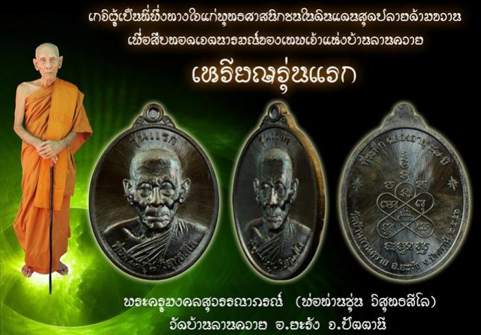 เหรียญรุ่นแรก พ่อท่านซุ่น วัดบ้านลานควาย เหรียญ 2 หน้า เนื้อทองแดงผิวไฟ แยกชุดกรรมการ No.๒๕๙