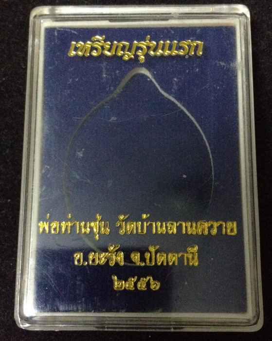 เหรียญรุ่นแรก พ่อท่านซุ่น วัดบ้านลานควาย เหรียญ 2 หน้า เนื้อทองแดงผิวไฟ แยกชุดกรรมการ  No.๒๕๙