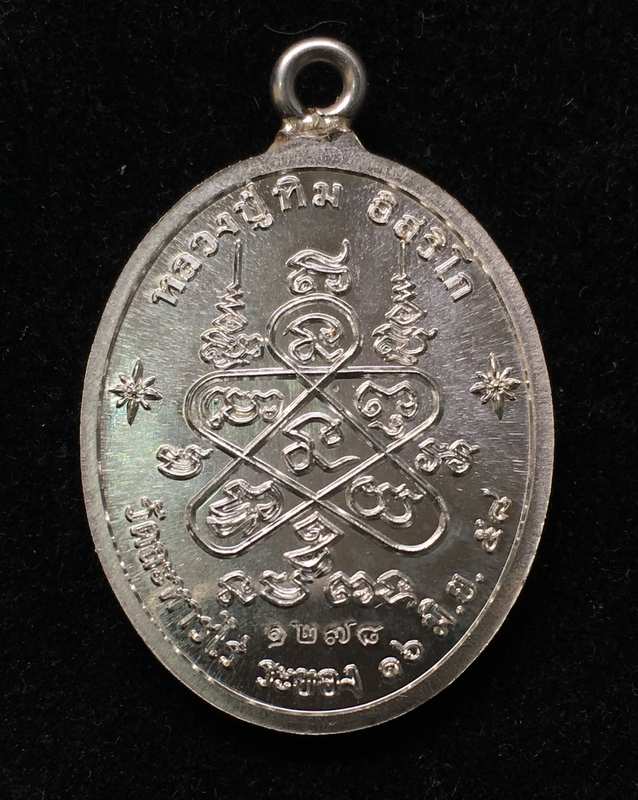 เหรียญห่วงเชื่อม (ย้อนยุค) รุ่นภาวนา หลวงปู่ทิม วัดละหารไร ปี 58 เนื้อเงิน หมายเลข ๑๒๗๘ รวมได้ ๙