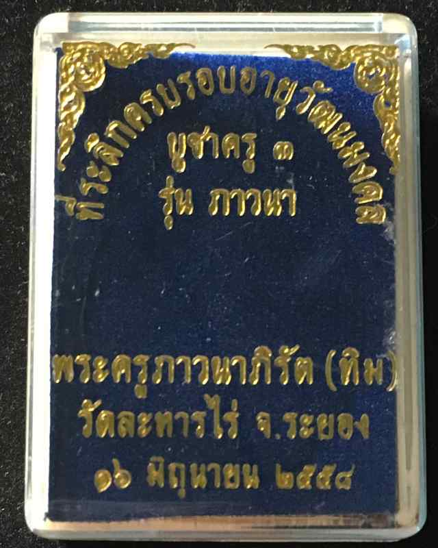 เหรียญห่วงเชื่อม (ย้อนยุค) รุ่นภาวนา หลวงปู่ทิม วัดละหารไร ปี 58 เนื้อเงิน หมายเลข ๑๒๗๘ รวมได้ ๙