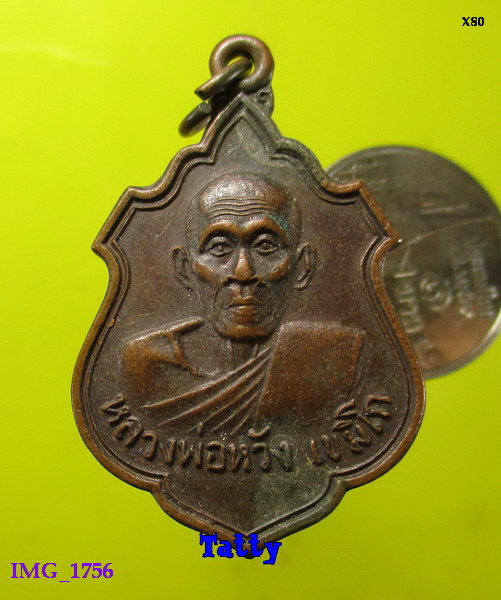หลวงพ่อหวัง วัดเกษตราราม นครปฐม ปี2521 ที่ระลึกฌาปนกิจ