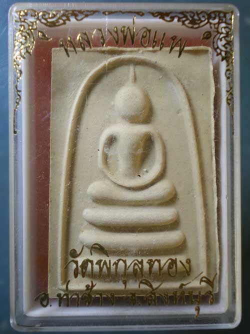 สมเด็จ หลวงพ่อแพ วัดพิกุลทอง สิงห์บุรี