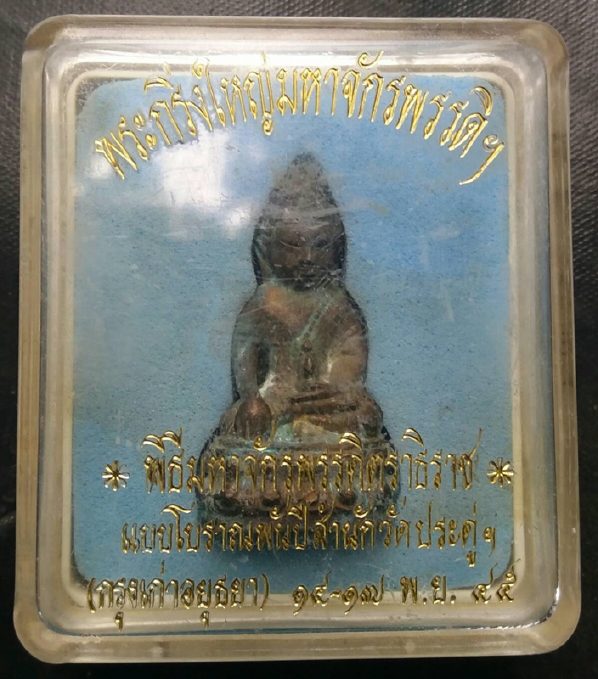 พระกริ่งใหญ่มหาจักรพรรดิตราธิราช ปี45 