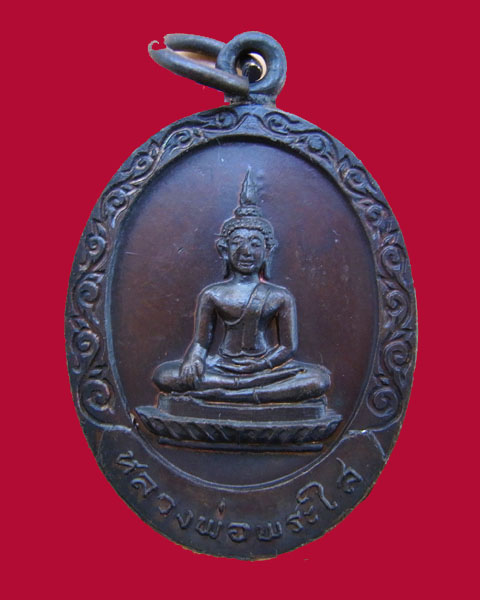 เหรียญหลวงพ่อพระใส วัดโพธิ์ชัย จ. หนองคาย ปี พ.ศ. 2520