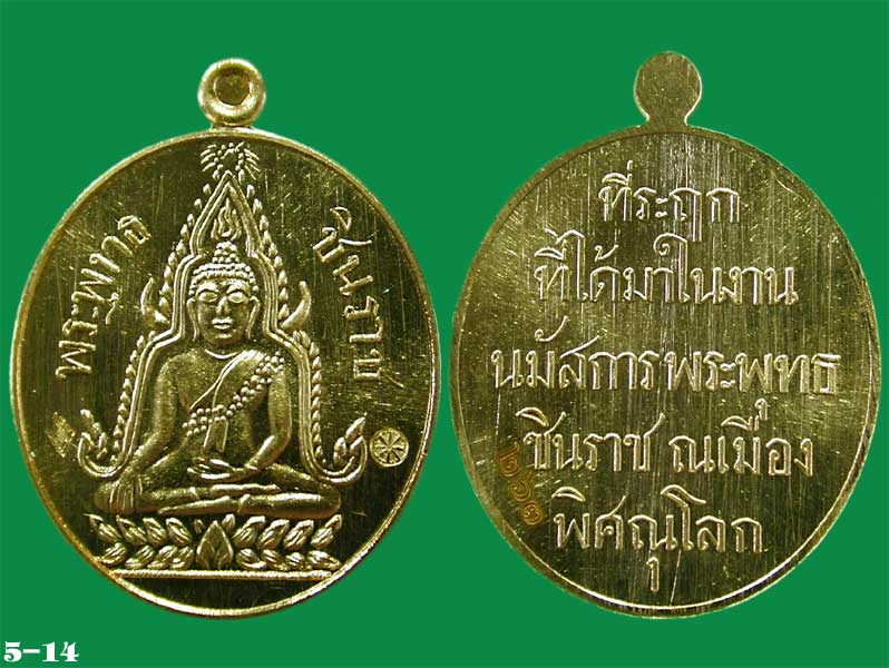 เหรียญปั๊มเนื้อสัตตโลหะ บล็อกหลังหนังสือ 5 แถว ที่ระฤก๑๐๐ปี พระพุทธชินราช.....เคาะแรก	