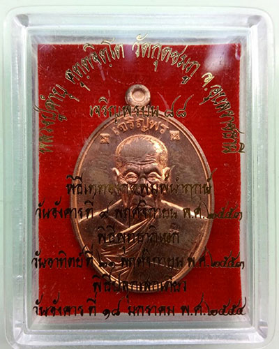 เหรียญเจริญพร ๘๘ หลวงปู่คำบุ คุตตจิตโต วัดกุดชมภู จ. อุบลราชธานี เนื้อทองแดง หมายเลข ๓๖๔๓